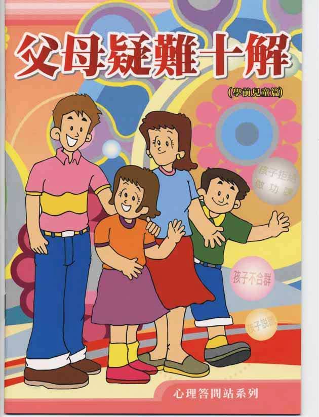 10 Common Parenting Problems for Pre-school Children Booklet
                                                                         (Chinese Version Only)