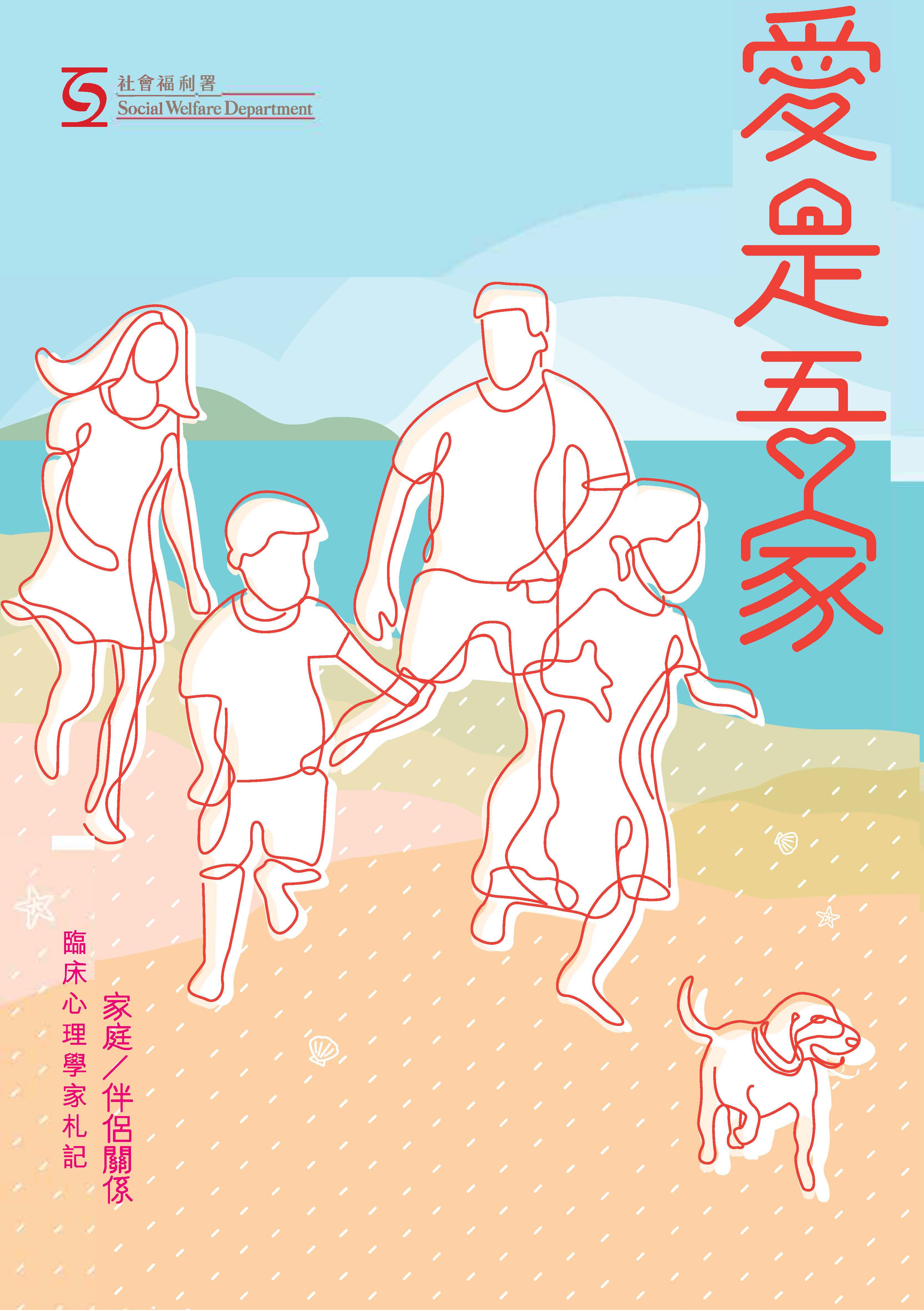 Home is love - Notes of Clinical Psychologists on FamilyCouple         
                                                                       Therapy Work      (Chinese Version Only)