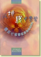 Learning Through Challenges :CPSS Casebook by
                                                                        Clinical Psychologists 
                                                                　　(Chinese Version Only)