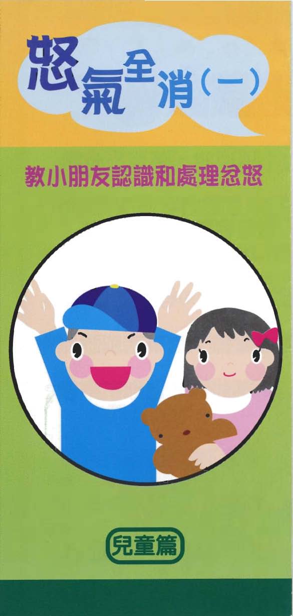 Anger Management for  Children (1)
                (Chinese Version Only)