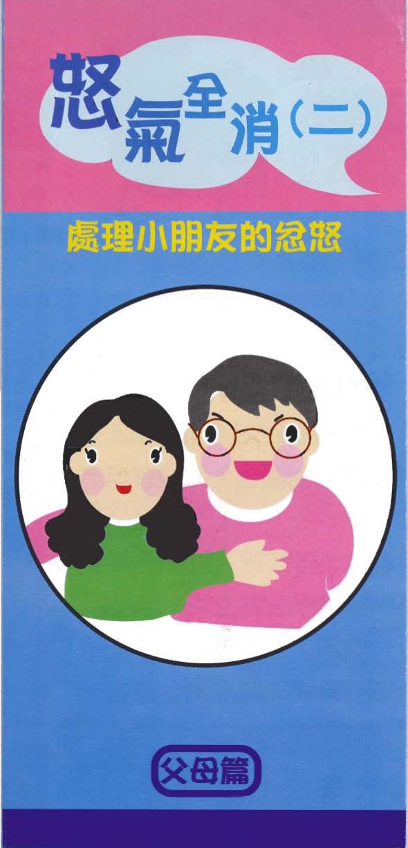 Anger Management for Children (2)
                (Chinese Version Only)