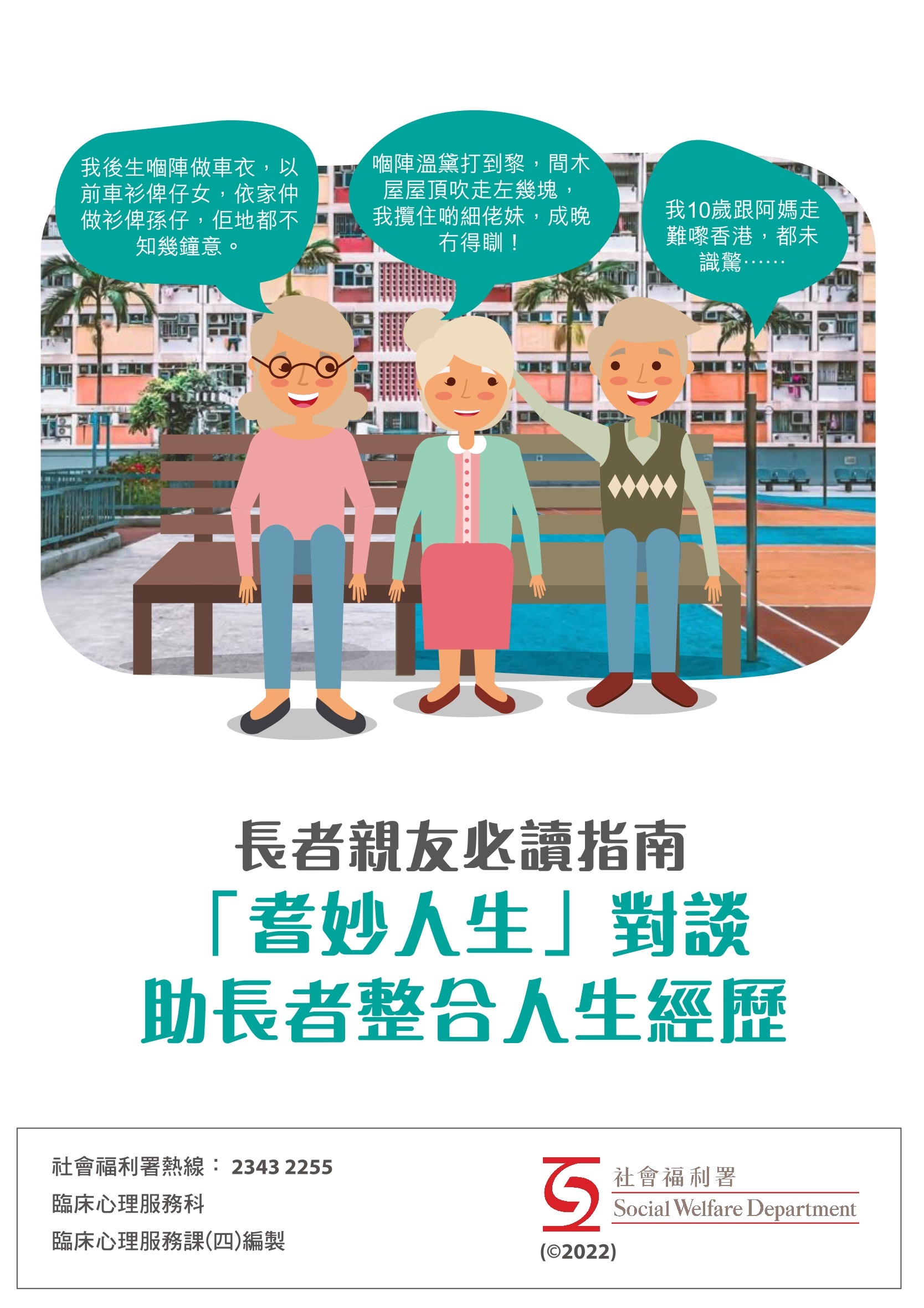 Life Review Conversations with Elderly
                (Chinese Version Only)