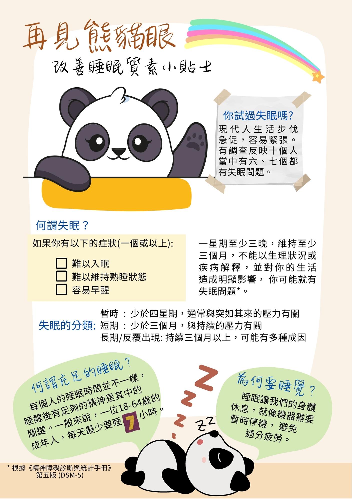 Say Goodbye to Dark Eye Circles: Tips for Sounder Sleep 
                 (Chinese Version Only)