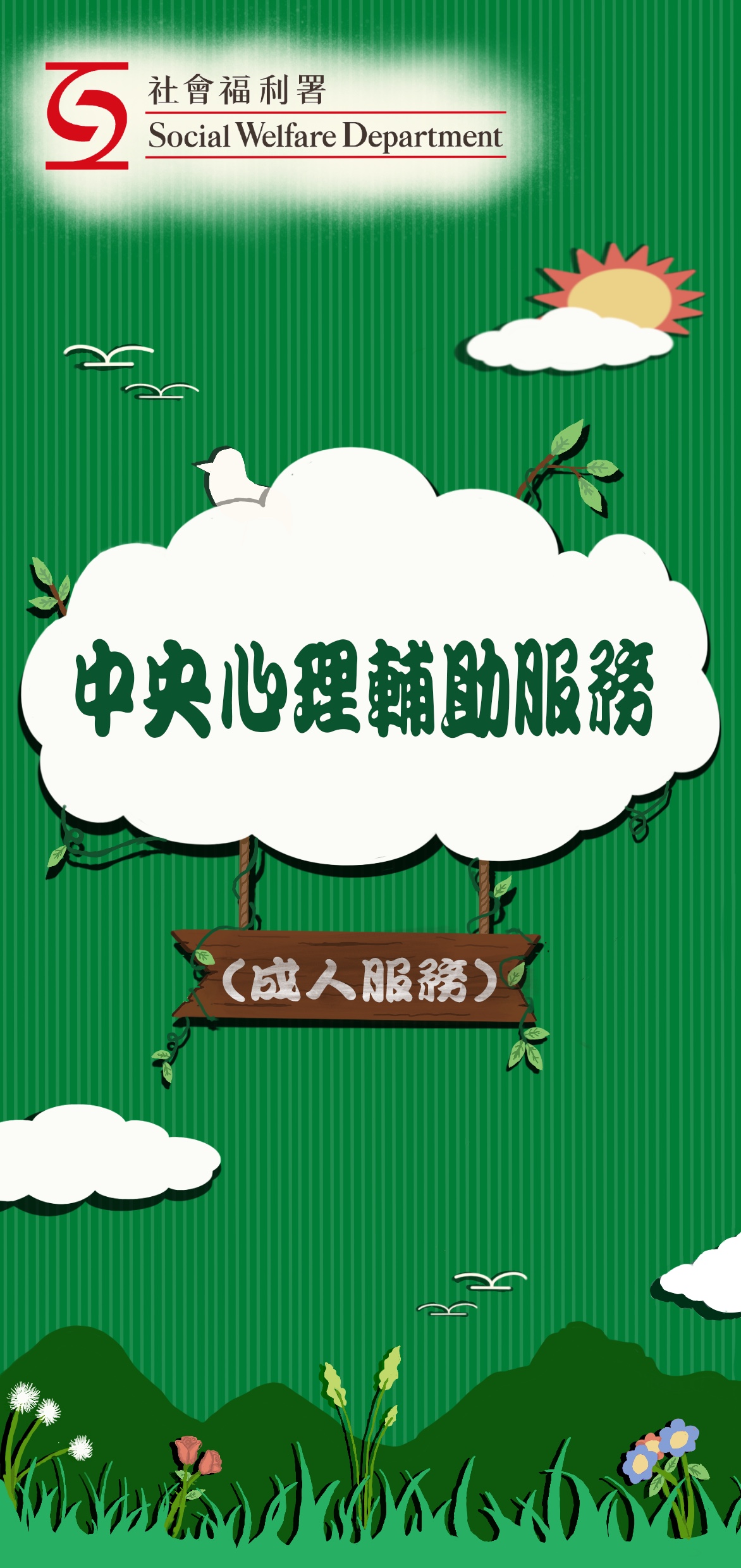 Central Psychological Support Service
                (Adult Service)
                (Chinese and English)