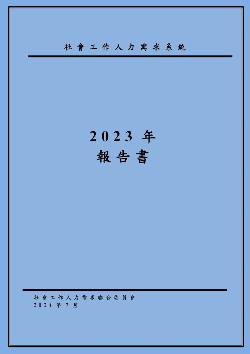 社會工作人力需求系統2023年報告書