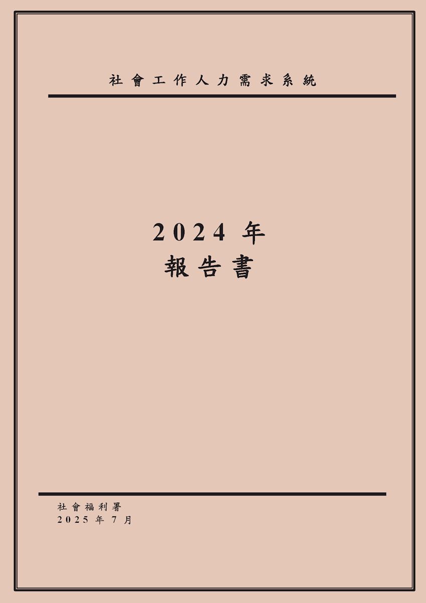 社會工作人力需求系統2024年報告書封面